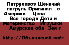 Патрулевоз Щенячий патруль Оригинал ( с Америки) › Цена ­ 6 750 - Все города Дети и материнство » Игрушки   . Амурская обл.,Зея г.